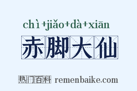 赤脚大仙是什么意思的图片